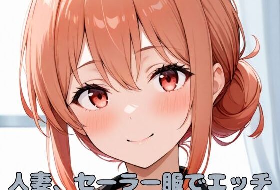 人妻、セーラー服でエッチ【無料エロ漫画】d_590833…初回クーポンあり