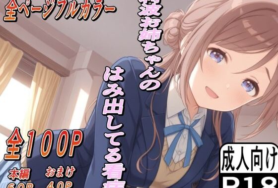 莉波お姉ちゃんのはみ出した看病【無料エロ漫画】d_590879…無料で読む