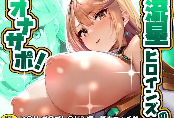 流星ヒロインズのオナサポ！ 〜ヒ〇リ （ゼ〇ブレ〇ド2） 編〜【無料エロ漫画】d_590886…実質無料