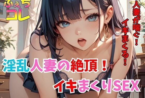 淫乱人妻の絶頂！イキまくりSEX【無料エロ漫画】d_590906…割引クーポンで超お得に