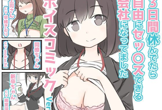 3日間休んでたら自由にセックスできる会社になってました  ボイスコミックVer.【無料エロ漫画】d_590919…初回クーポンあり