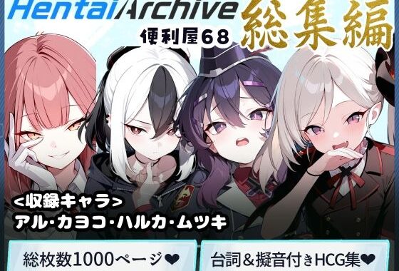 【総枚数1000p】便利屋68  総集編【ブルアカセリフ付きエロCG集】【無料エロ漫画】d_590925…割引クーポンで超お得に