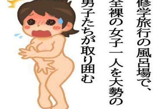 修学旅行の風呂場で、全裸の女子一人を大勢の男子たちが取り囲む【無料エロ漫画】d_590939…無料で読む
