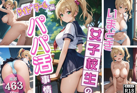 同級生では物足りない美少女J〇が放課後にパパ活！〜サイドテール編〜【無料エロ漫画】d_590942…実質無料