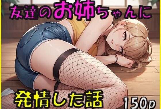 友達のお姉ちゃんに発情した話【無料エロ漫画】d_590954…無料で読む