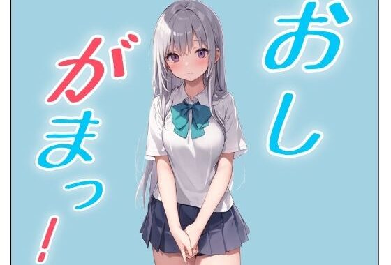 おしがまこみっく！【無料エロ漫画】d_591017…実質無料