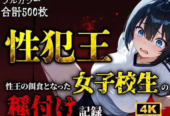 性犯王〜性王の餌食となった女子校生の種付け記録〜【無料エロ漫画】d_591029…割引クーポンで超お得に