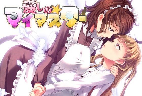 愛しの☆マイマスター【無料エロ漫画】d_591048…割引クーポンで超お得に