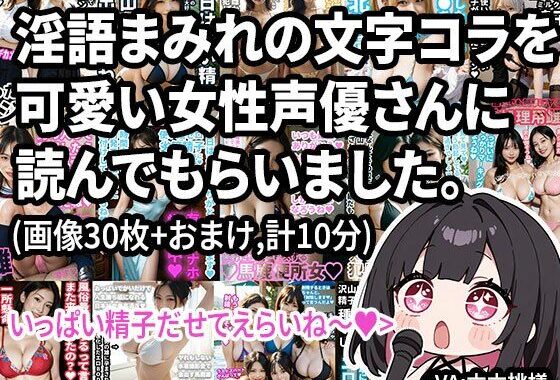 【動画】淫語まみれの文字コラを可愛い女性声優さんに読んでもらいました。オナサポつき。【無料エロ漫画】d_591057…実質無料