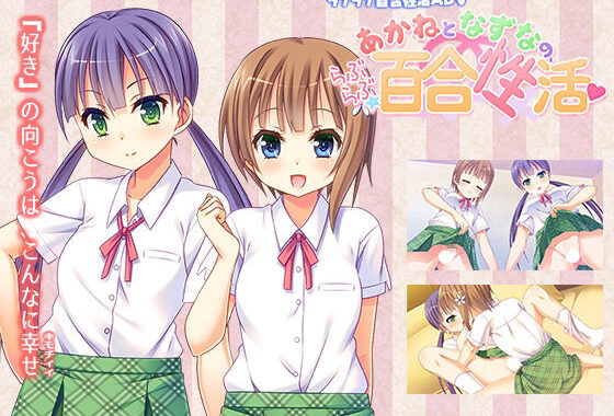 あかねとなずなの、らぶらぶ☆百合性活【無料エロ漫画】d_591064…無料で読む