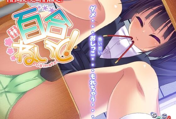 百合ねいと！【無料エロ漫画】d_591068…割引クーポンで超お得に