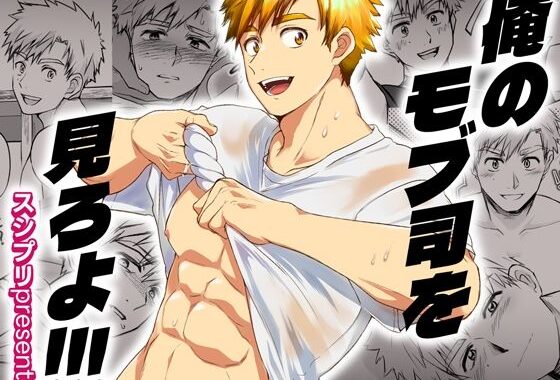 俺のモブ司を見ろよ！！！【無料エロ漫画】d_591074…実質無料