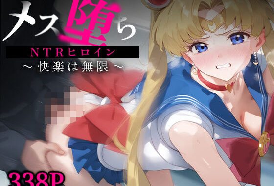 メス堕ちNTRヒロイン〜快楽は無限〜 スーパーセー○ームーン【無料エロ漫画】d_591111…割引クーポンで超お得に