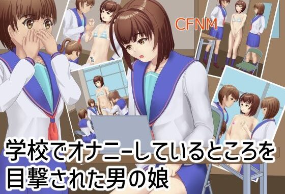 学校でオナニーしているところを目撃された男の娘【無料エロ漫画】d_591176…実質無料