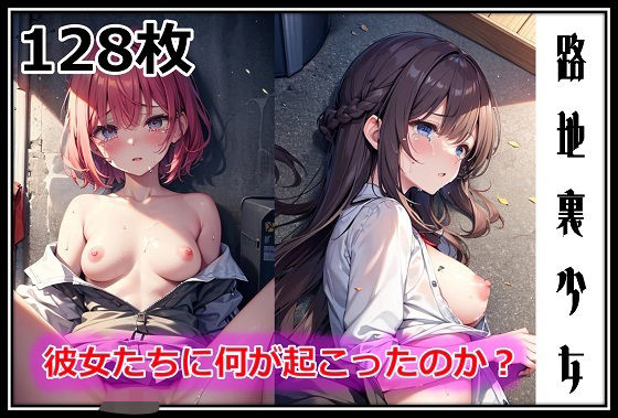 路地裏少女-彼女たちに何が起こったのか？-【無料エロ漫画】d_591177…割引クーポンで超お得に