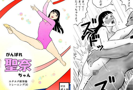 がんばれ聖奈ちゃん  エチエチ新体操トレーニング（4）【無料エロ漫画】d_591262…実質無料