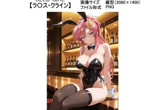 SEED GIRL【ラ〇ス・クライン】【無料エロ漫画】d_591318…実質無料