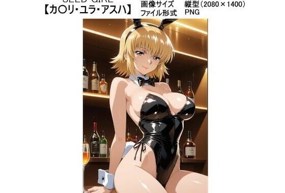 SEED GIRL【カ〇リ・ユラ・アスハ】【無料エロ漫画】d_591326…実質無料