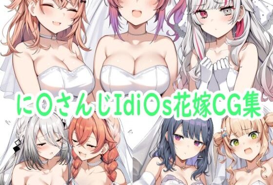に〇さんじIdi〇s花嫁CG集【無料エロ漫画】d_591330…初回クーポンあり