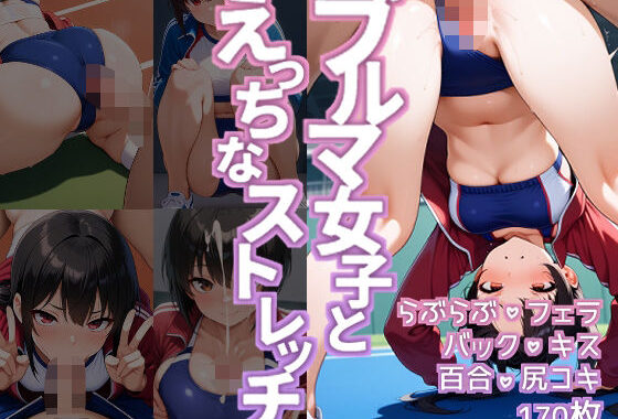 ブルマ女子とえっちなストレッチ【無料エロ漫画】d_591338…無料で読む