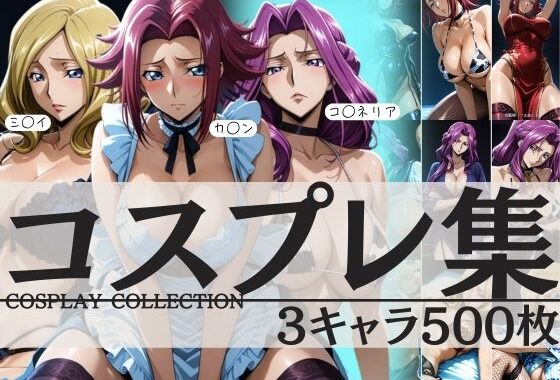 コスプレ集3キャラ500枚  カ◯ン ミ◯イ コ◯ネリア【無料エロ漫画】d_591444…実質無料