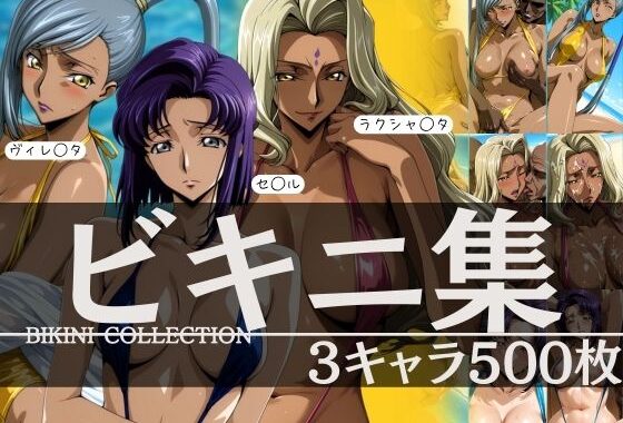 ビキニ集3キャラ500枚  ヴィレ◯タ セ◯ル ラクシャ◯タ【無料エロ漫画】d_591445…初回クーポンあり