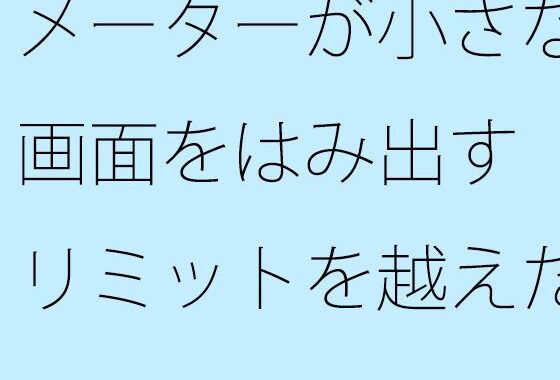【無料】メーターが小さな画面をはみ出す  リミットを越えた空想と朝の小雨【無料エロ漫画】d_591472zero…割引クーポンで超お得に