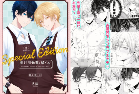 長谷川先輩と橘くん「〜Special Edition〜」【無料エロ漫画】d_591480…実質無料