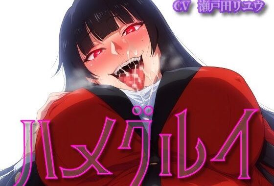 ハメグルイ【無料エロ漫画】d_591485…無料で読む