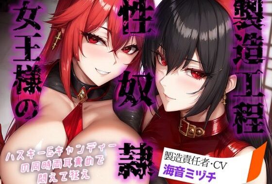 女王様の性奴○製造工程 〜ハスキー＆キャンディーの同時両耳責めで悶えて狂え〜【無料エロ漫画】d_591490…実質無料