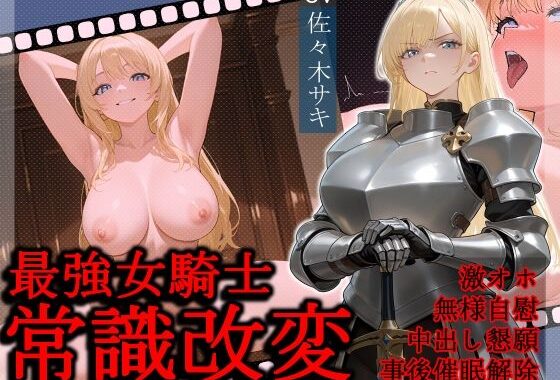 最強女騎士常識改変【激おほ/無様/事後催○解除】【無料エロ漫画】d_591582…実質無料