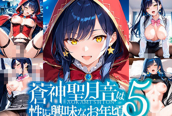蒼神聖月音は性に興味なお年頃5【無料エロ漫画】d_591668…割引クーポンで超お得に