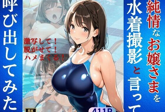 純情なお嬢さまを水着撮影と言って呼び出してみた【無料エロ漫画】d_591702…無料で読む