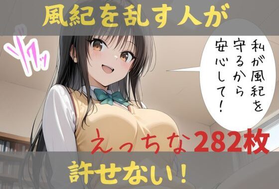 私が風紀を守るから、安心して！【無料エロ漫画】d_591746…割引クーポンで超お得に