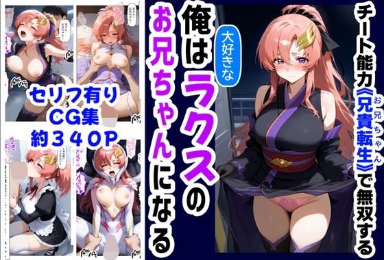 俺は大好きなラクス・クライ●のお兄ちゃんになる《セリフ有りCG版》〜《お兄ちゃんに転生》〜【無料エロ漫画】d_591774…割引クーポンで超お得に