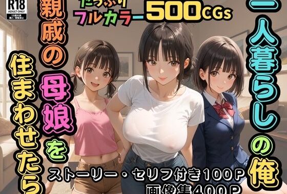 【500枚】一人暮らしの俺  親戚の母娘を住まわせたら【オナニーのお手伝いの記録】【熟女】【パイパンロリ】【無料エロ漫画】d_591849…割引クーポンで超お得に