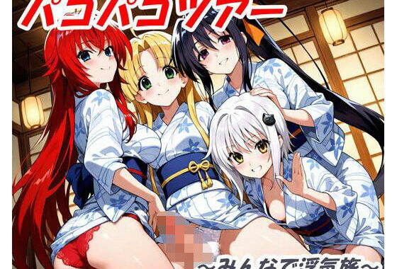 パコパコツアー 〜みんなで浮気旅〜【無料エロ漫画】d_591857…初回クーポンあり