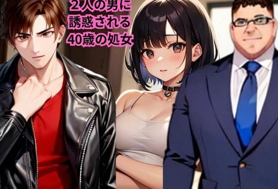 【小説】2人の男に誘惑される40歳の処女【無料エロ漫画】d_591858…実質無料
