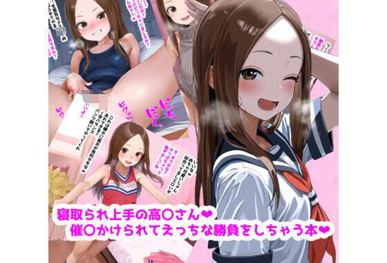 寝取られ上手の高〇さん催〇かけられてえっちな勝負しちゃう本【無料エロ漫画】d_591872…実質無料
