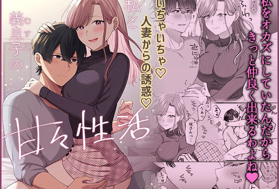 私と義息子の甘々生活【無料エロ漫画】d_591895…無料で読む