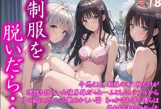 〜制服を脱いだら・・〜 今思えば、制服の布1枚だけが 理性を保ていた境界線だった… ふとしたトラブルから 目の前に広がった艶めかしい姿 きっかけを得た僕らは 終わりを知らなかった  ＃18【無料エロ漫画】d_591950…無料で読む