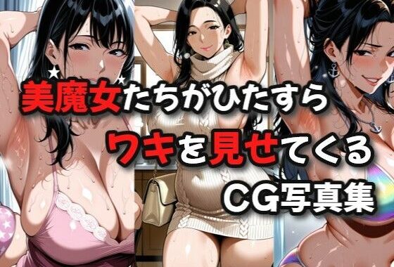 美魔女たちがひたすらワキを見せてくるCG写真集【無料エロ漫画】d_591974…初回クーポンあり