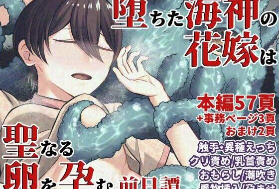 堕ちた海神の花嫁は聖なる卵を孕む〜前日譚〜【無料エロ漫画】d_591990…無料で読む