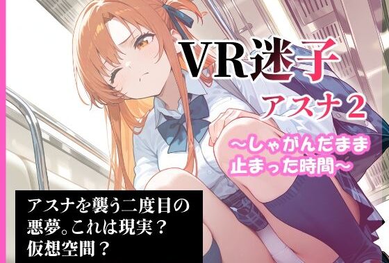 VR迷子アスナ2〜しゃがんだまま止まった時間〜【無料エロ漫画】d_592009…割引クーポンで超お得に