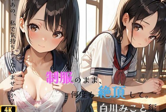 【清楚堕ちシリーズ】制服のまま、何度も絶頂して。―白川みこと編―【無料エロ漫画】d_592027…実質無料