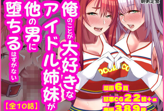 俺のことが大好きなアイドル姉妹が他の男に堕ちるはずがない【無料エロ漫画】d_592040…実質無料