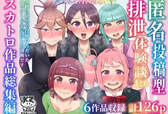 匿名投稿型排泄体験談まとめ［スカトロ作品総集編］【無料エロ漫画】d_592055…無料で読む