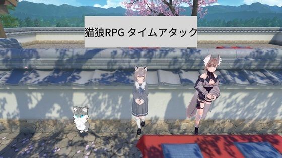 猫狼RPG タイムアタック【無料エロ漫画】d_592092…割引クーポンで超お得に