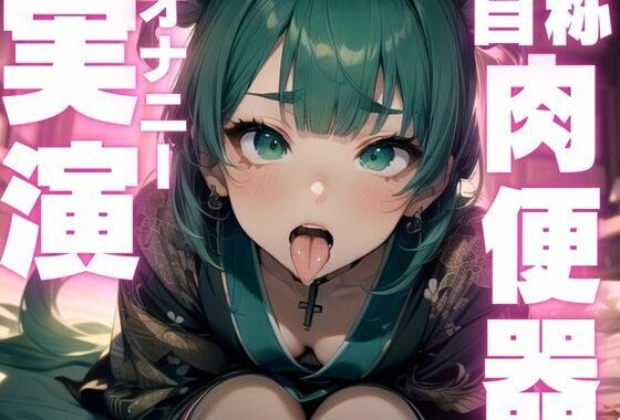 【期間限定110円  痴女オナニー実演】肉便器志望のド下品変態女子のアクメ音声【無料エロ漫画】d_592172…無料で読む