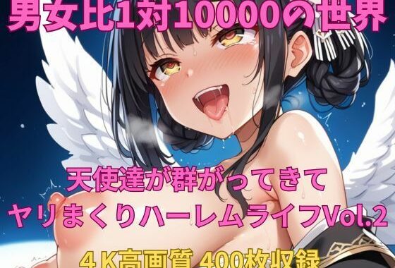 男女比1対10000の世界 天使達とセックスし放題でちんぽが乾く暇もないヤリ放題ハーレムライフ！！Vol.2【無料エロ漫画】d_592186…初回クーポンあり